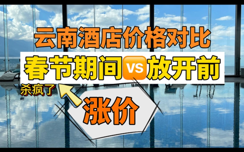 对比了一下春节期间和放开前我住过的云南酒店价格,旅游业确实是复(sha)苏(feng)了.有图有真相哔哩哔哩bilibili