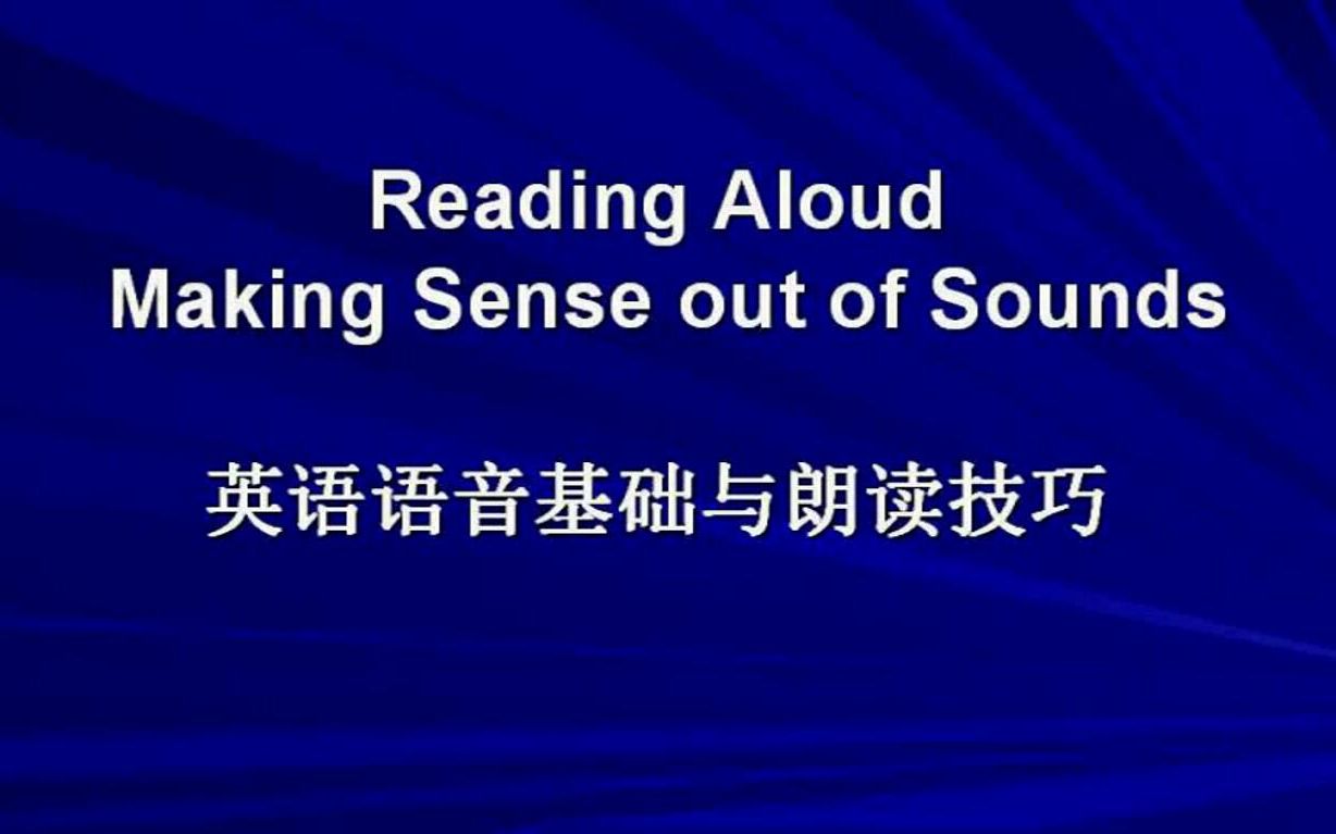 [图]【英式英语】英语语音基础与朗读技巧（全30讲）