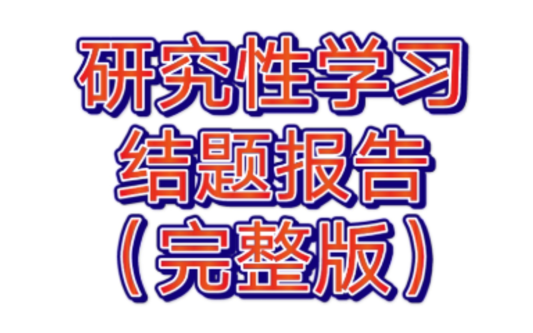 研究性学习结题报告