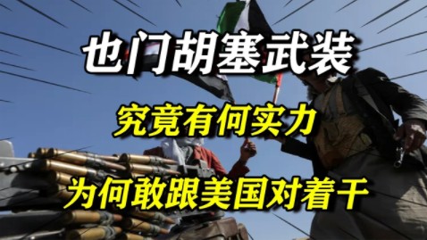 也门胡塞武装,究竟有何实力?为何敢贴脸跟美国对着干?哔哩哔哩bilibili