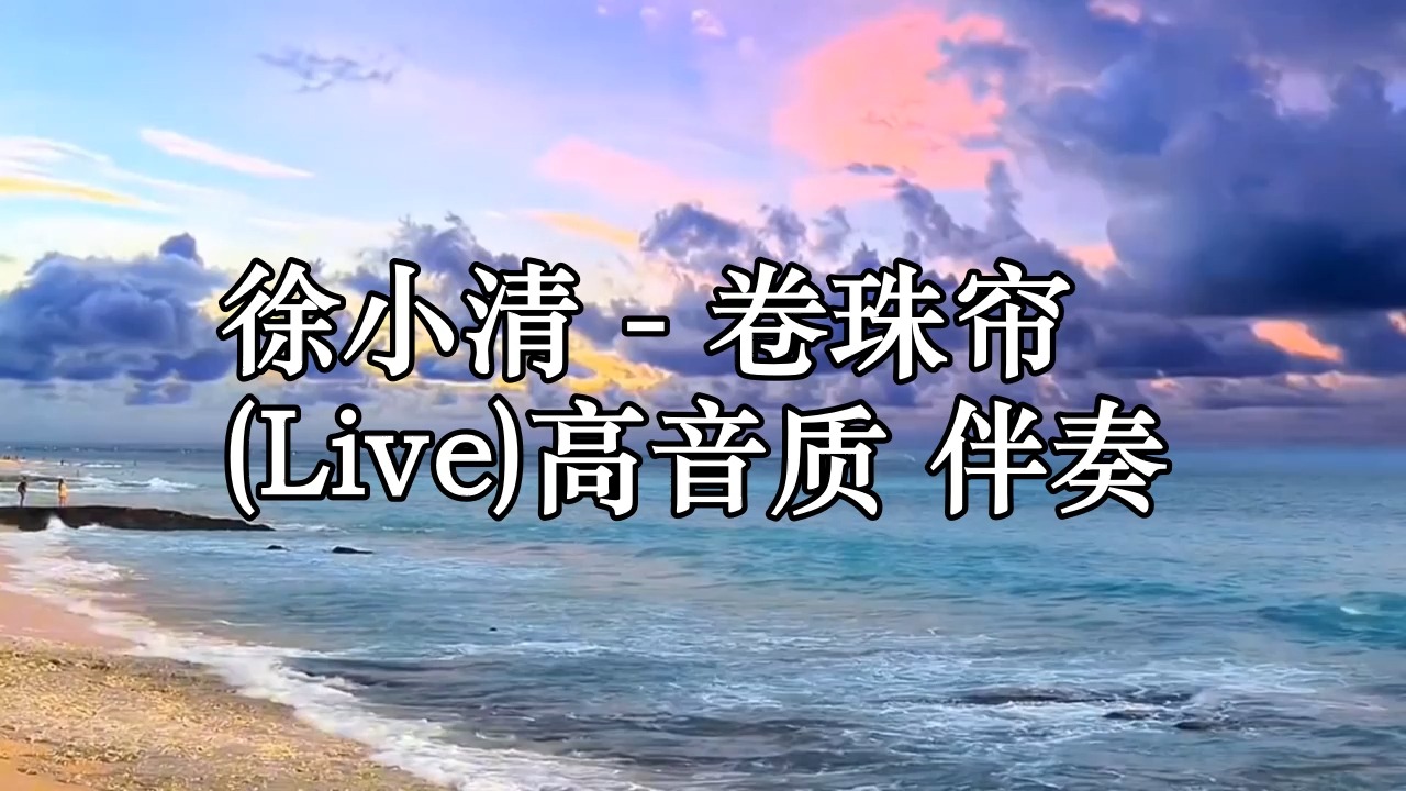 徐小清 - 卷珠帘 (live)高音质 伴奏