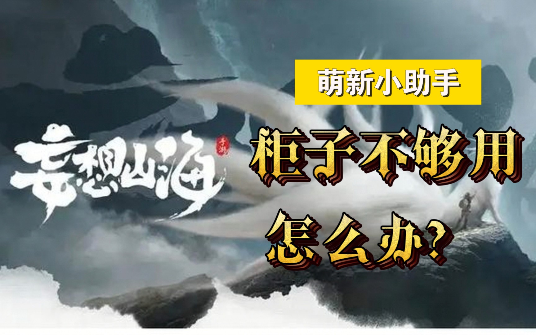 妄想山海游戏里,柜子不够用,怎么办?
