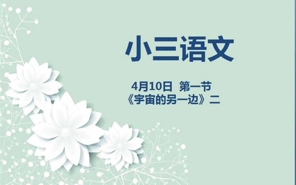 [图]小三语文04-10 第一节 16《宇宙的另一边》二