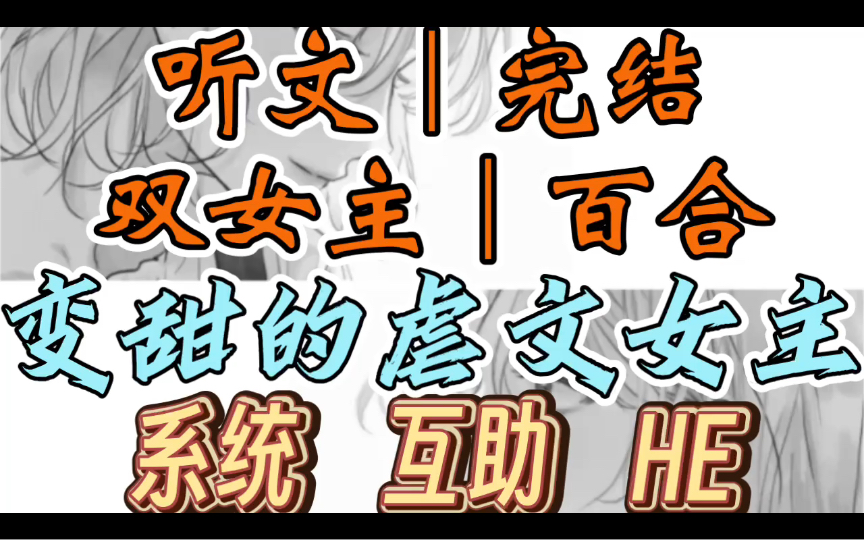 [图]0325一口气听完【双女主｜百合文】变甜的虐文女主     系统说我这次穿成了男主早死的白月光，任务是帮虐文女主变甜。（系统 互助 HE）