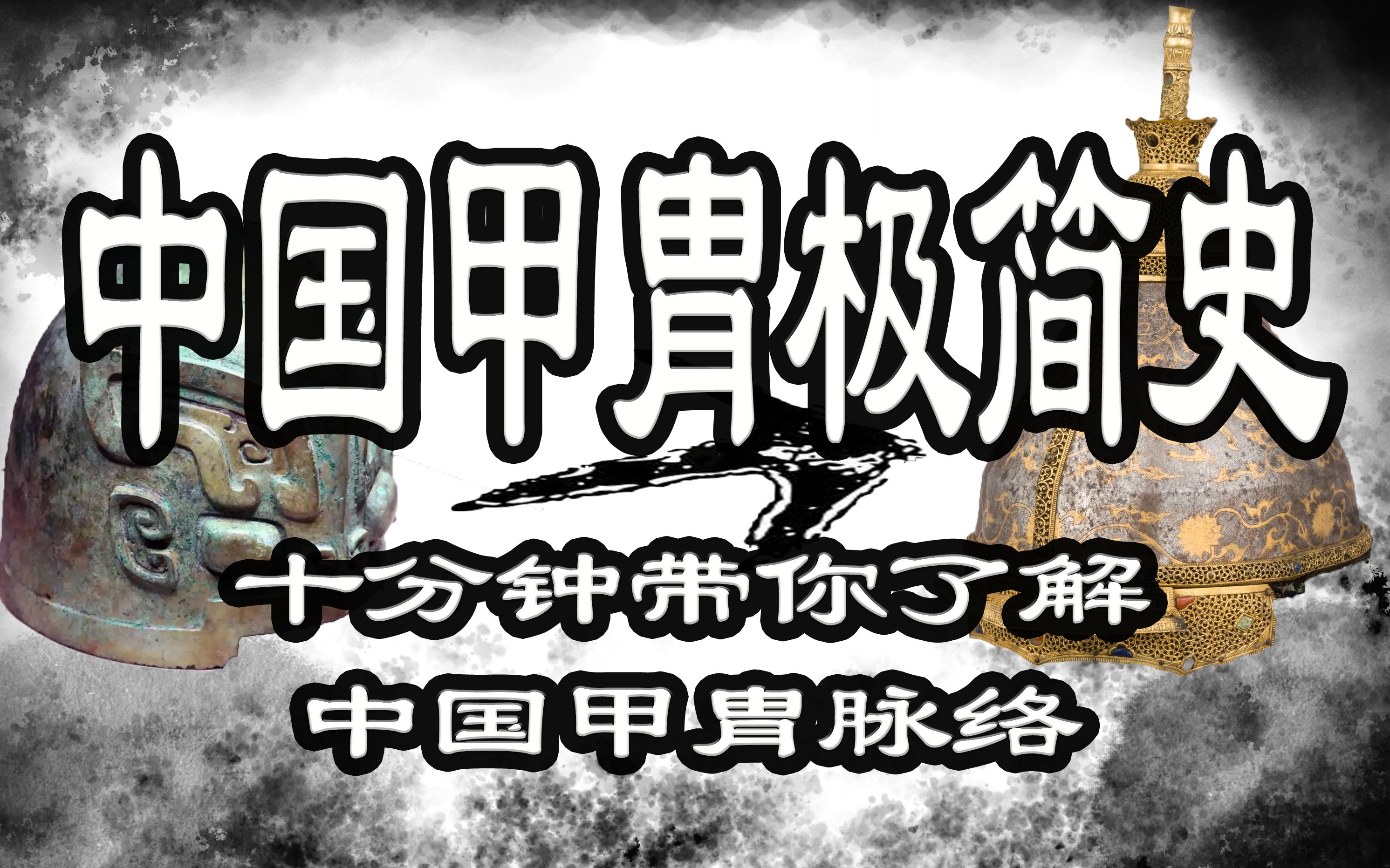 [图]【中国甲胄极简史】震惊！中国盔甲竟是这样？！从青铜甲皮甲到札甲棉甲布面甲