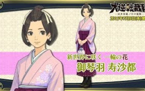 [图]3DS『大逆转裁判 -成步堂龙之介的冒险-』御琴羽寿沙都 編