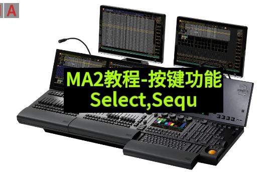 MA2视频教程:Select选择键和Sequ序列键用法哔哩哔哩bilibili