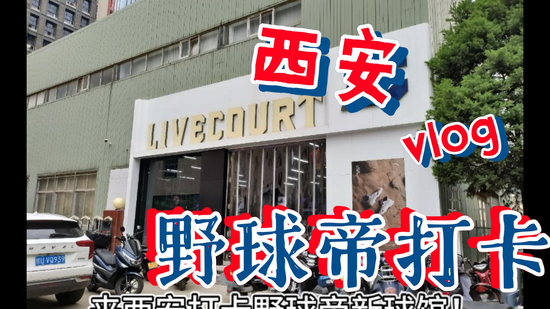 来野球帝新球馆康康