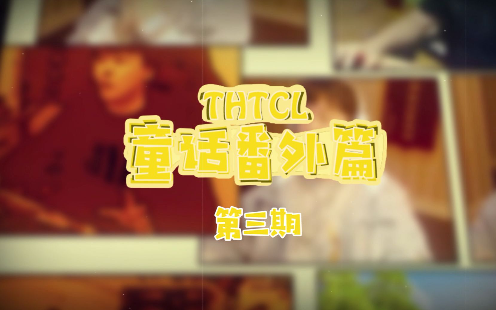 【THTCL】童话番外篇第3期!惊!北大青鸟童话话竟对众多兄弟提出此等要求!哔哩哔哩bilibili