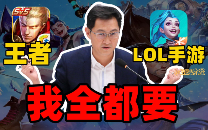 【BB叨】有了王者荣耀,腾讯为什么还要做LOL手游?哔哩哔哩bilibili