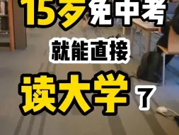 Download Video: 15岁就能免中高考直接美国留学读大学？