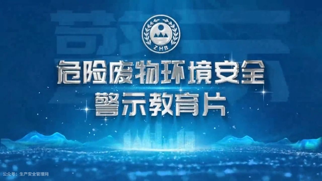 危险废物环境安全警示教育片