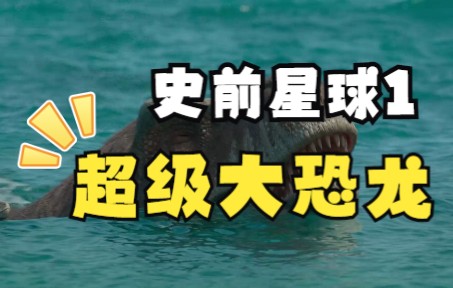 让 我 看 看！！！【史前星球第一集】