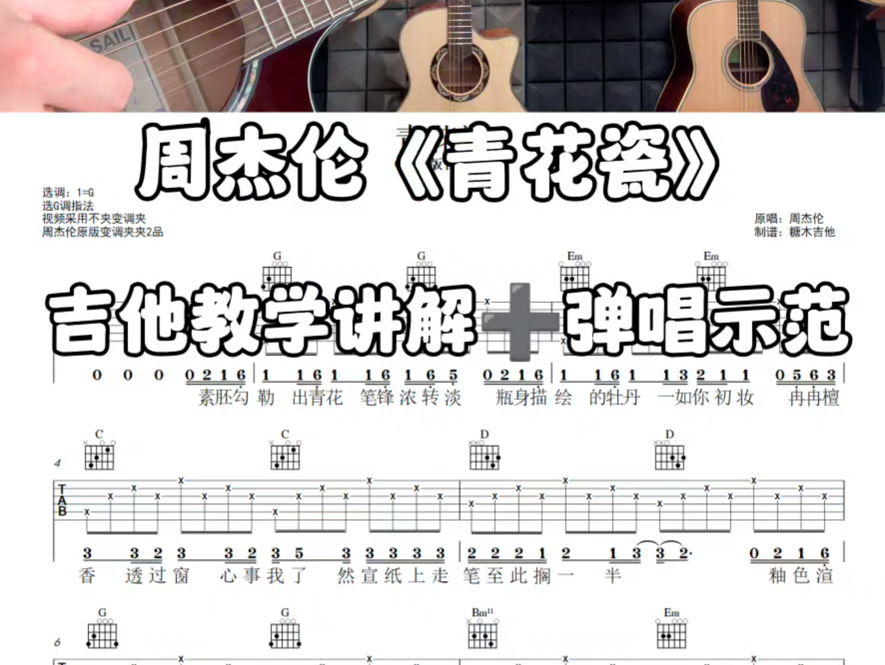 青花瓷吉他弹唱周杰伦《青花瓷》吉他谱,青花瓷周杰伦,青花瓷翻唱,青花瓷吉他教学哔哩哔哩bilibili