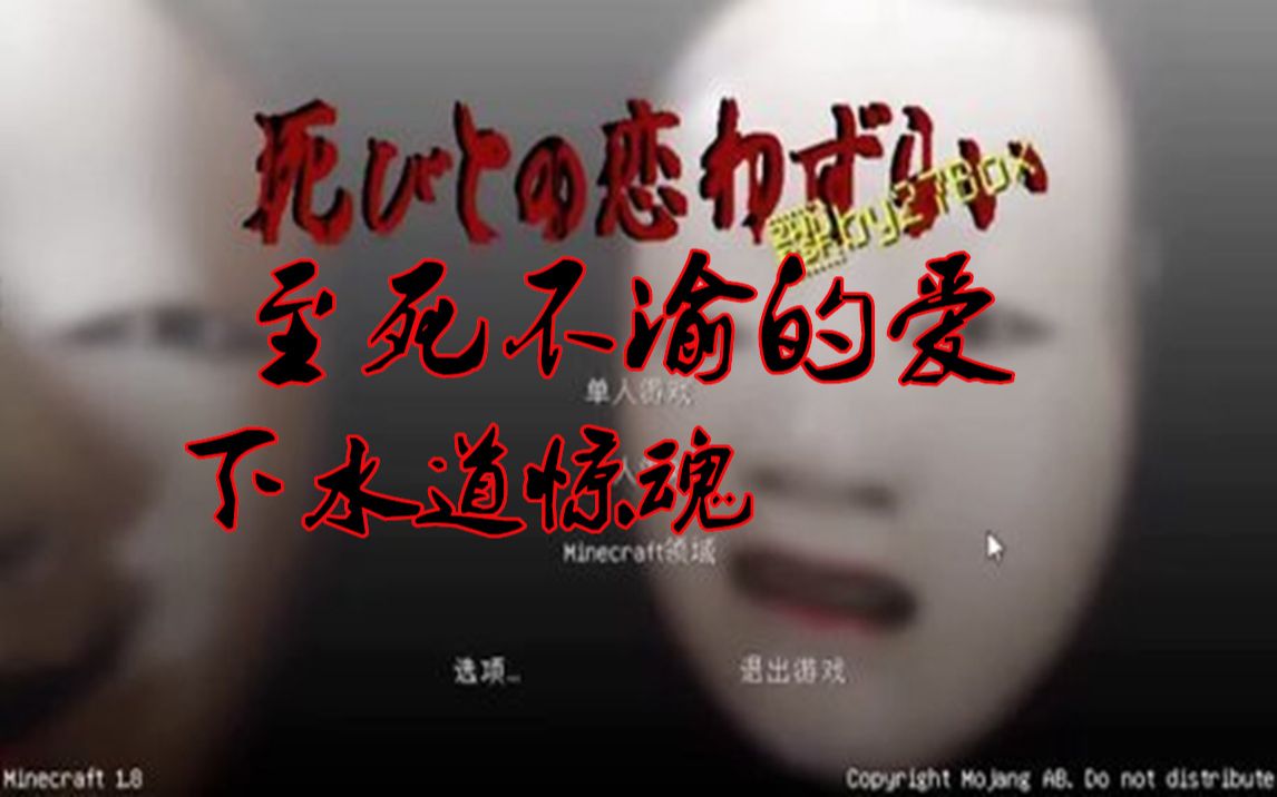 【双人恐怖解密】我的世界恐怖地图【至死不渝的爱】ep1 下水道惊魂