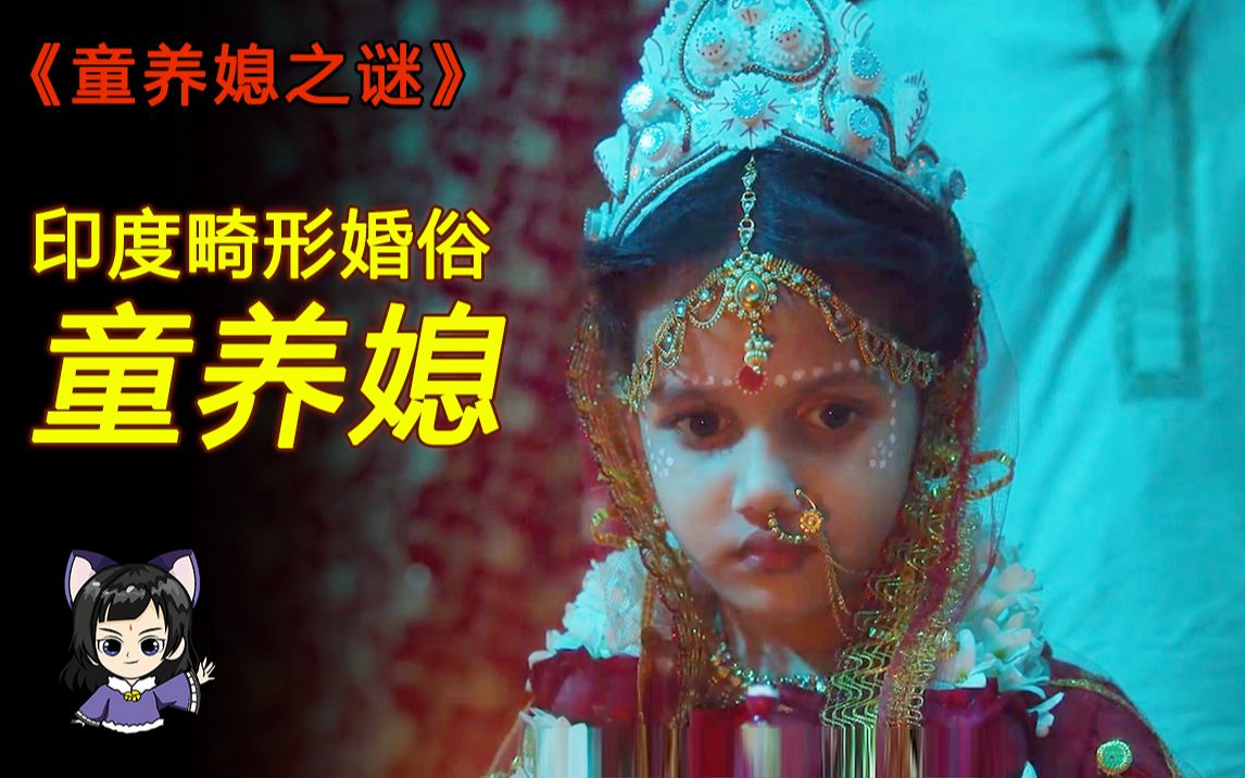 6岁嫁人长大后被丈夫打断双腿逼成了杀人魔印度童养媳电影童养媳之谜