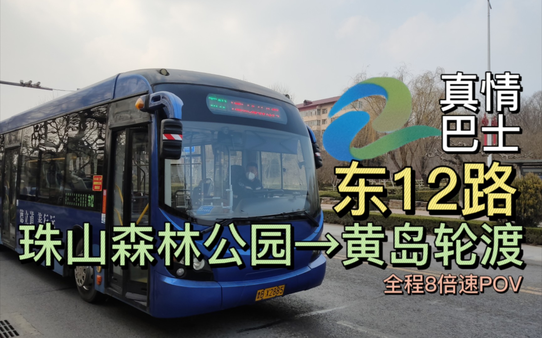 『pov038』【珠山·黄岛】青岛公交黄岛东12路(珠山森林公园→黄岛