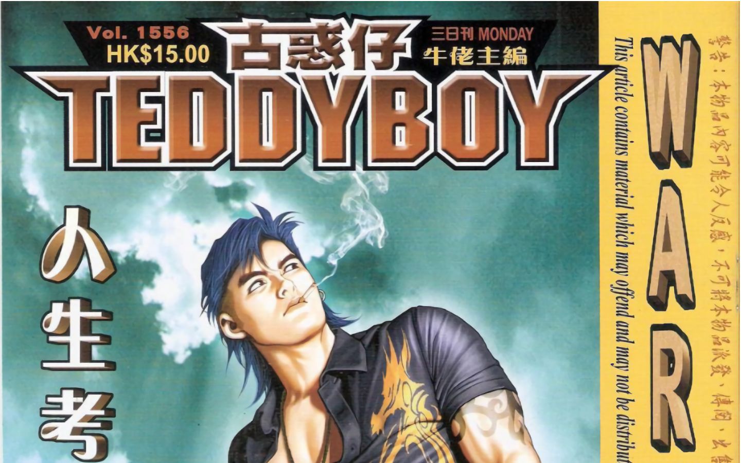 [图]《teddyboy古惑仔》第1556期--黄力的人生考验