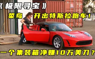 Télécharger la video: 极限寻宝：集装箱盲盒开出特斯拉跑车！一个集装箱爆赚10万美刀？