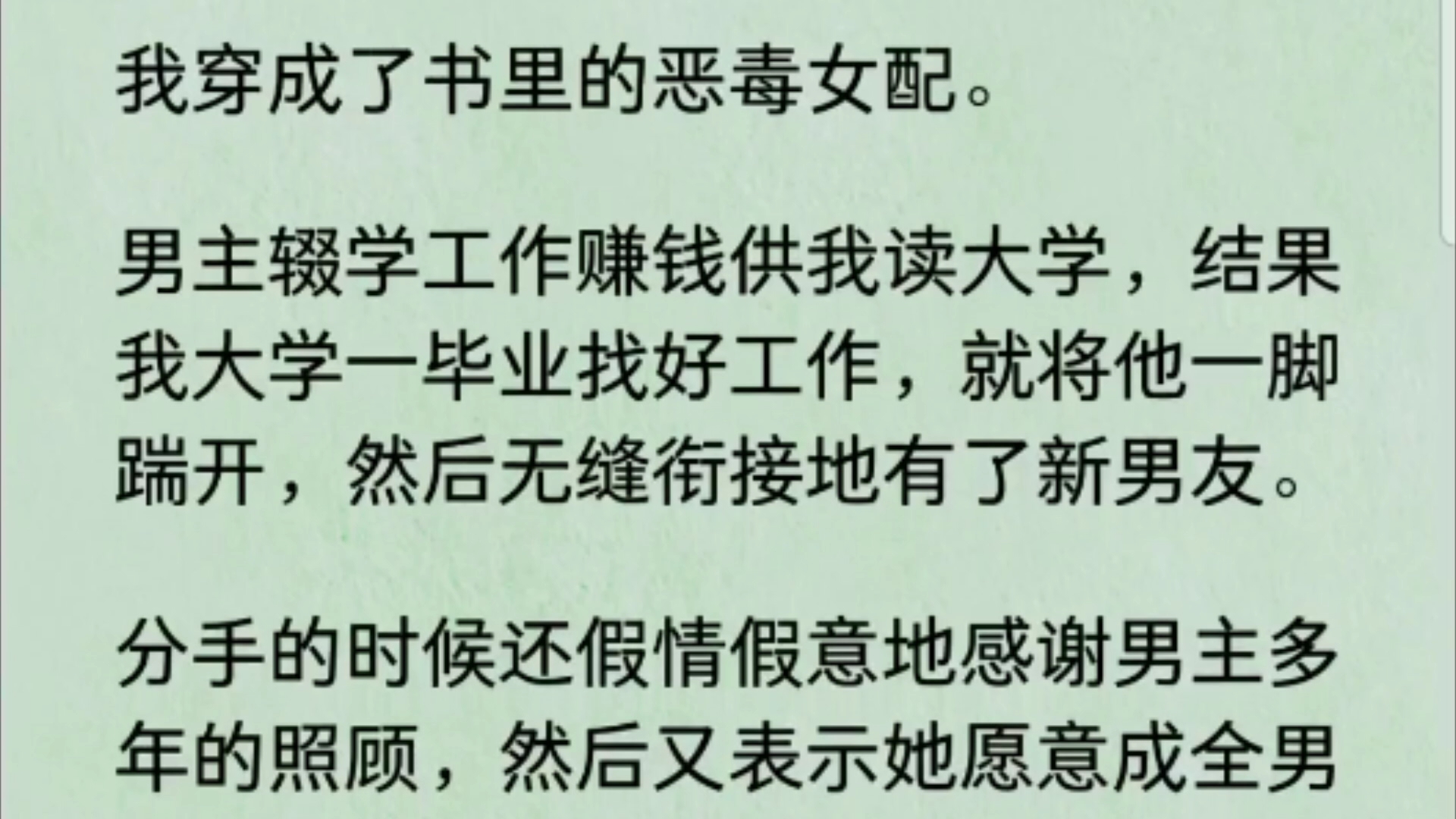 [图]我穿成了书里的恶毒女配。男主辍学工作赚钱供我读大学，结果我大学一毕业找好工作，就将他一脚踹开，然后无缝衔接地有了新男友。分手的时候还假情假意地感谢男主多年的