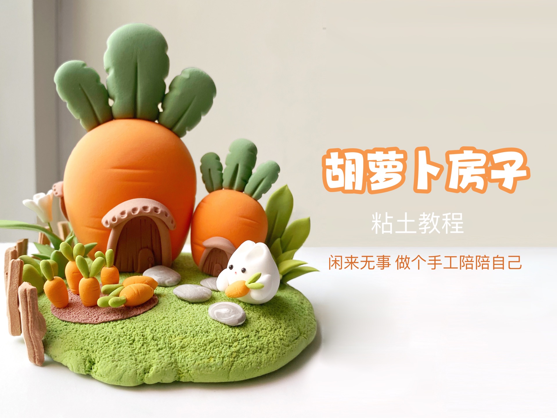 胡萝卜房子|粘土教程|手把手教