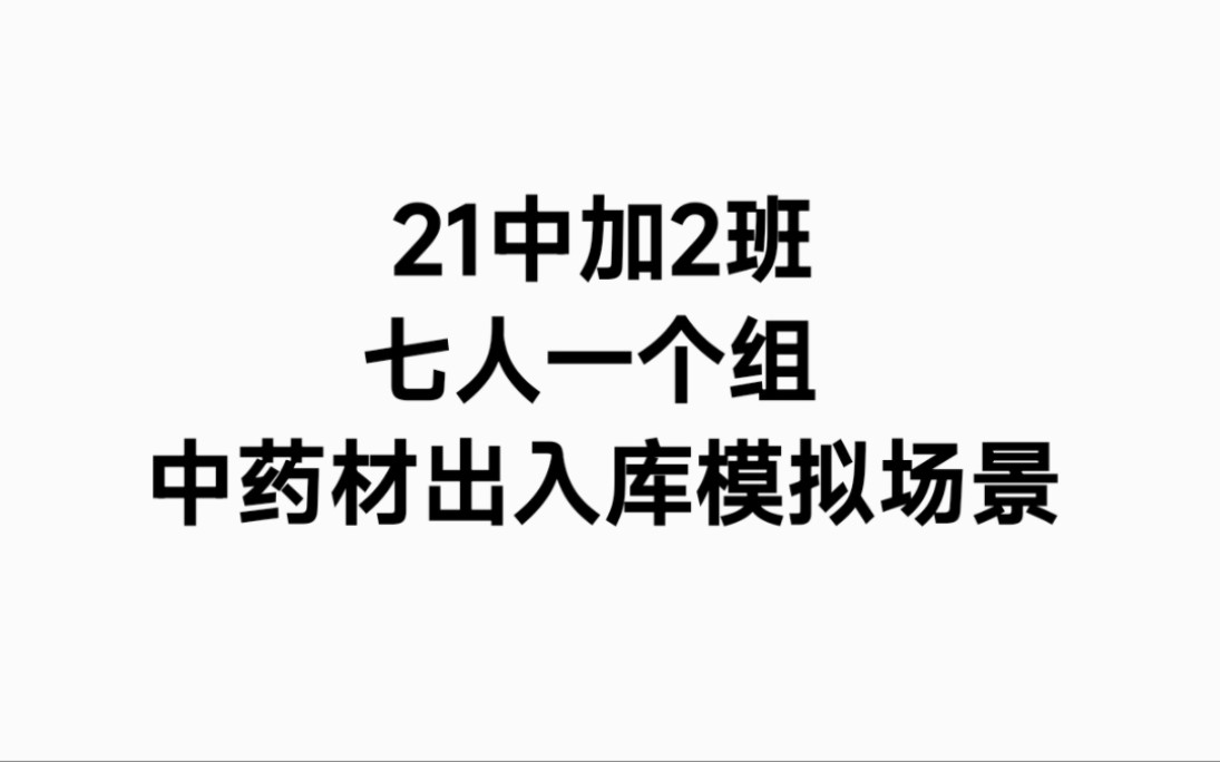 中药储存与养护:中药材出入库模拟场景哔哩哔哩bilibili