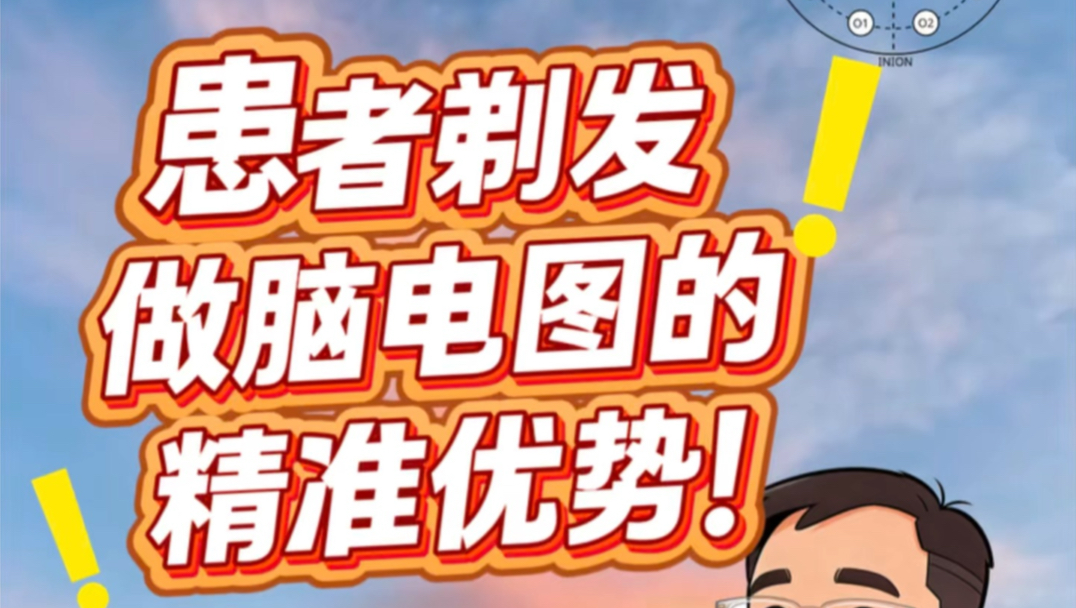 做脑电图为什么剃光头更好？