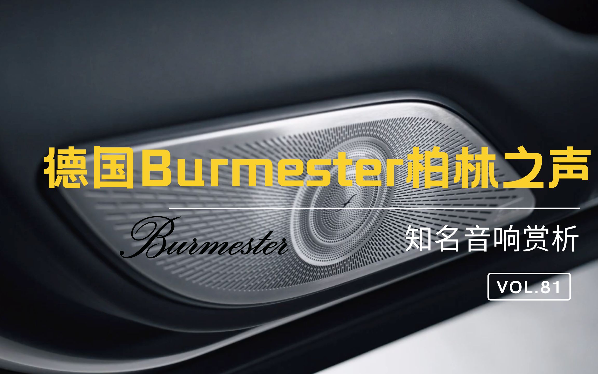 德国Burmester柏林之声音响哔哩哔哩bilibili