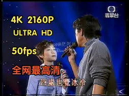 Télécharger la video: 【4K 50fps】【全网最高清】林子祥&彭羚《千亿个夜晚》星声相识二十年现场录像带采集修复