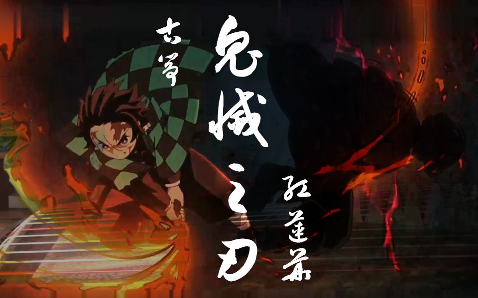 古筝鬼灭之刃红莲华d调古筝谱附简谱一个自带谱子的up