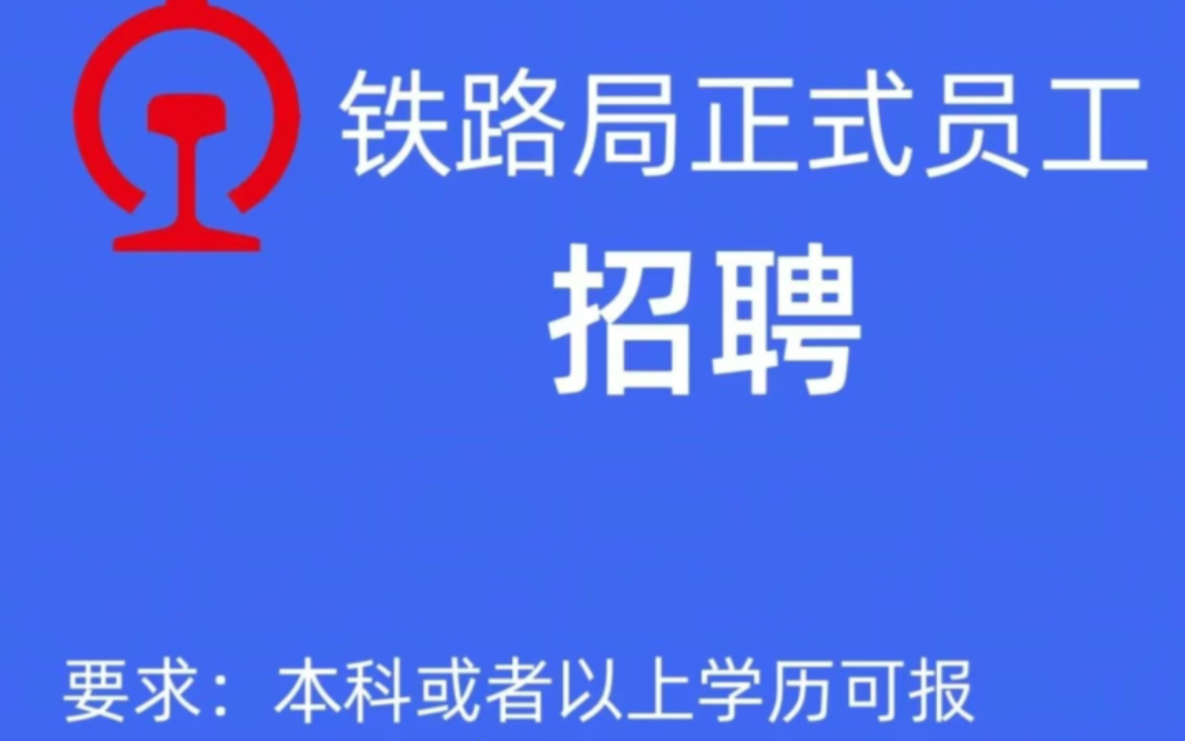 中国铁路招聘|第二批春招来了 预招8000人,本科及上都有机会哔哩哔哩bilibili