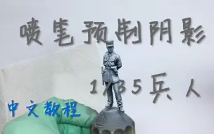 【中文教程】使用喷笔预制阴影效果-1/35兵人涂装上色