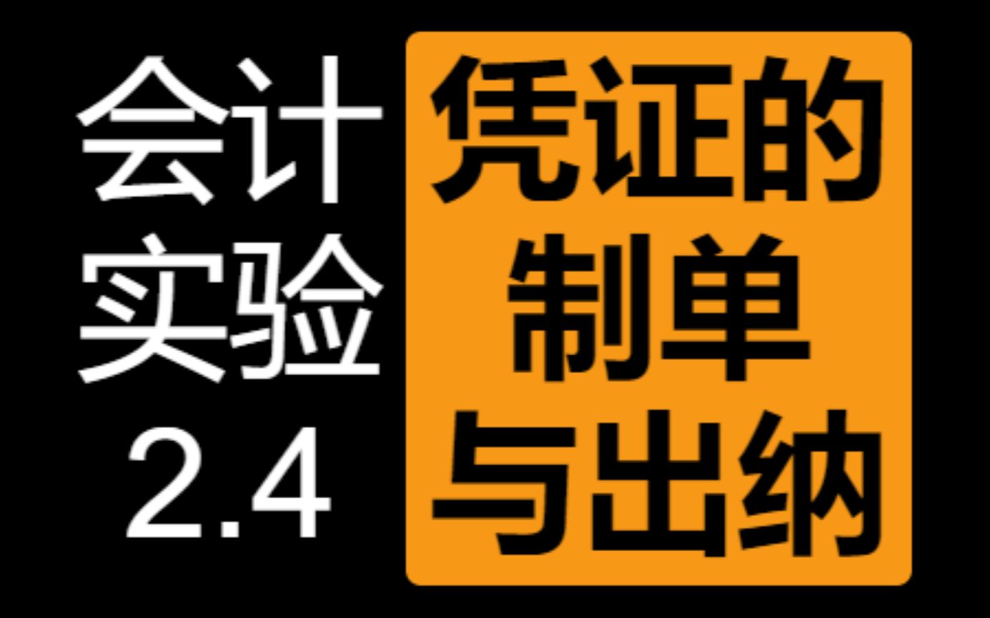 2.4凭证的制单、出纳哔哩哔哩bilibili