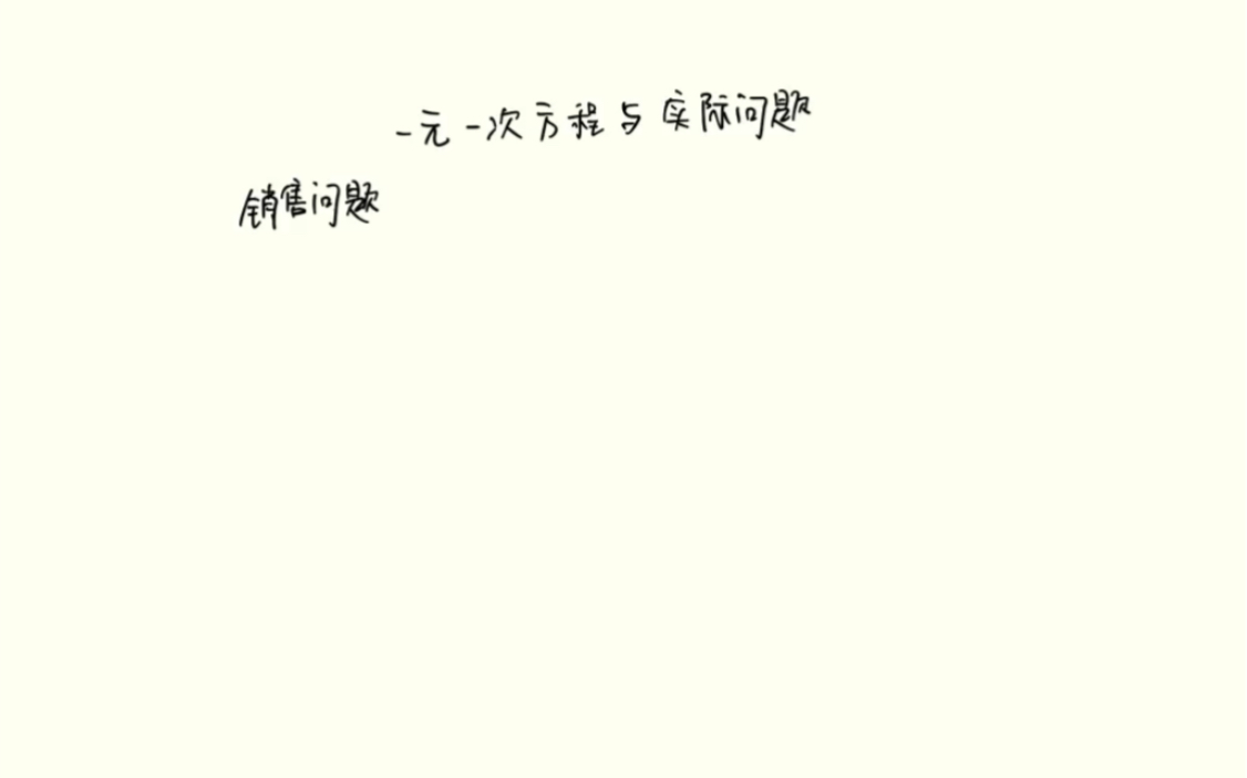 【七年级】一元一次方程与实际问题——销售问题哔哩哔哩bilibili