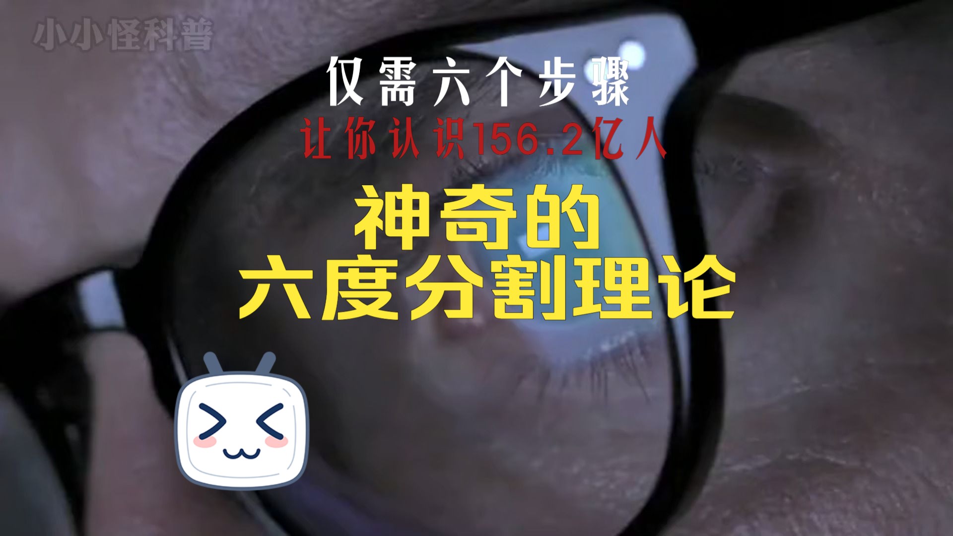 六个步骤让你认识156.2亿人六度分割理论有多么神奇哔哩哔哩bilibili