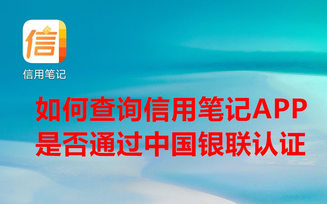 如何查询信用笔记APP二维码无卡支付是否通过中国银联认证哔哩哔哩bilibili