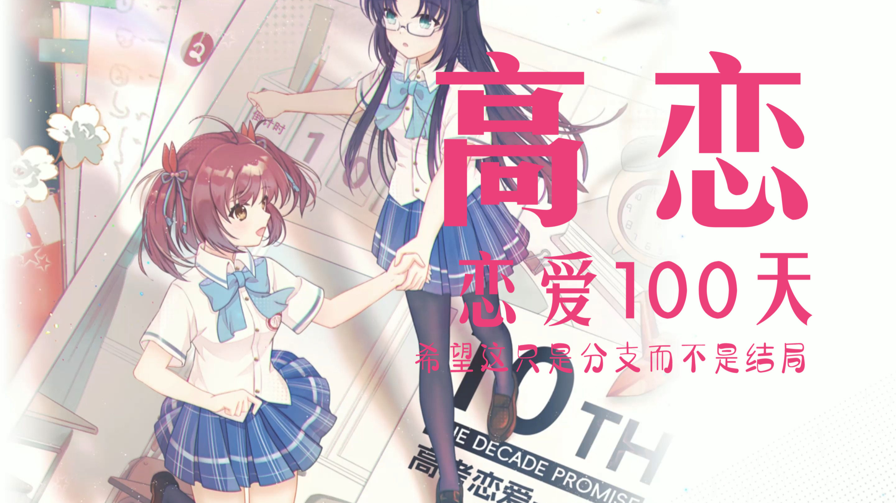 高考恋爱100天手机版