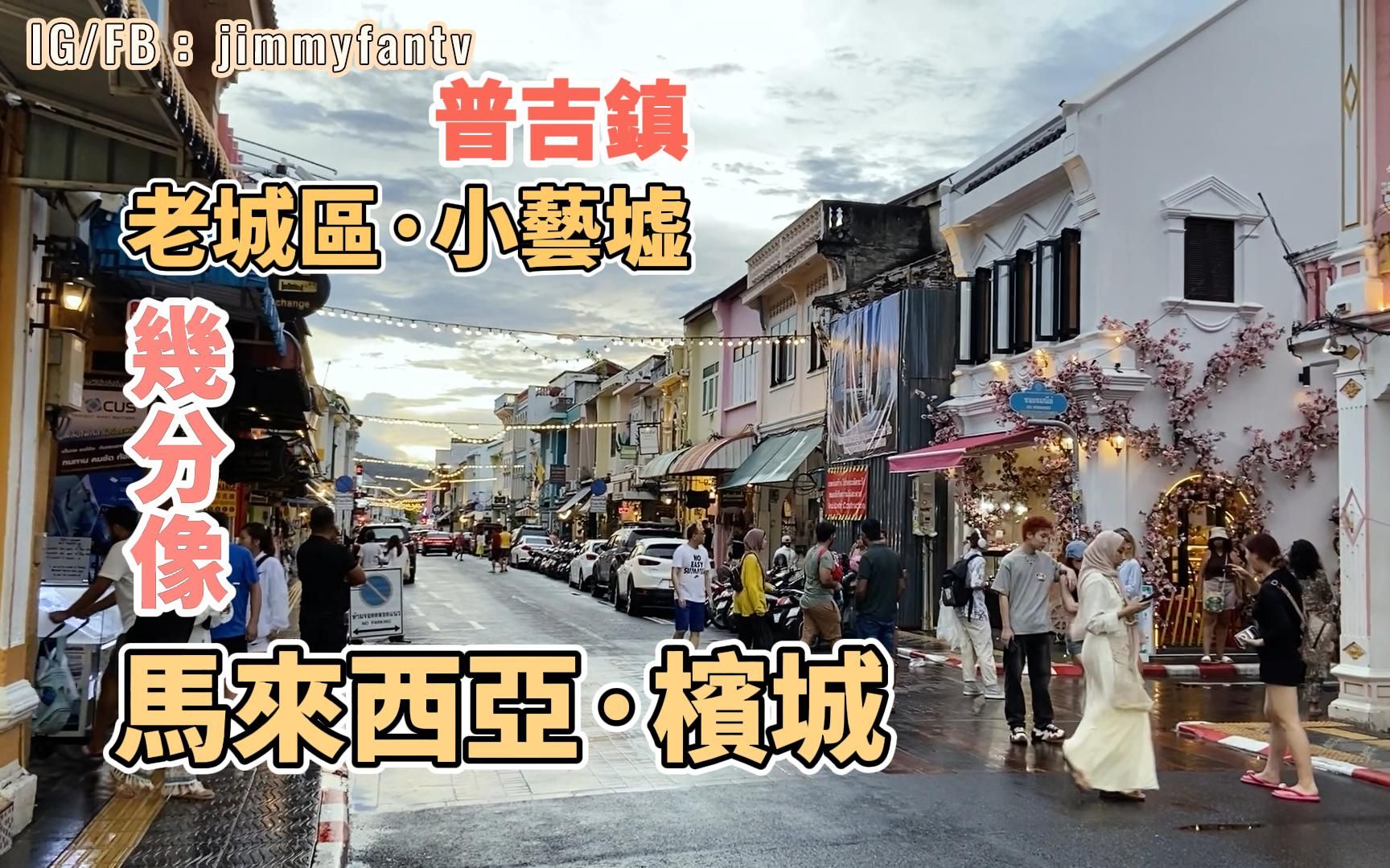 普吉镇老城区,好像在逛马来西亚槟城、欧风建筑,还有MINI INDY夜市|Phuket Town哔哩哔哩bilibili