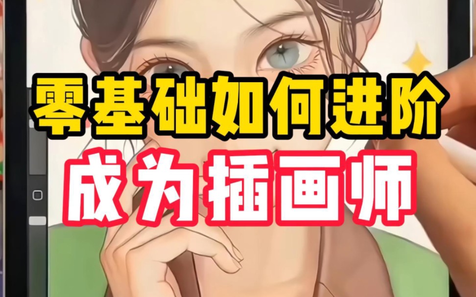 零基础如何进阶成为插画师?很难吗?哔哩哔哩bilibili