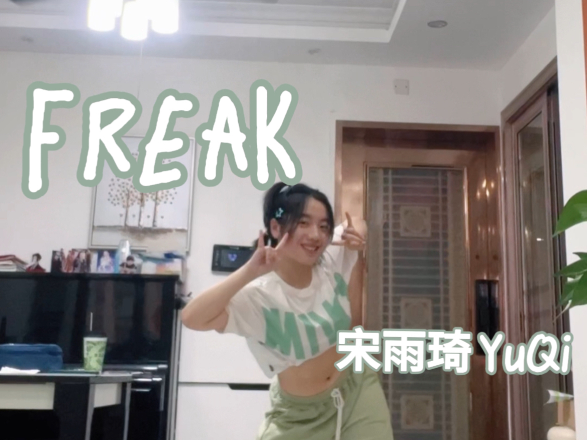 很适合五一出门玩跳的Freak!i'm a certified freak|雨琦solo大发!哔哩哔哩bilibili