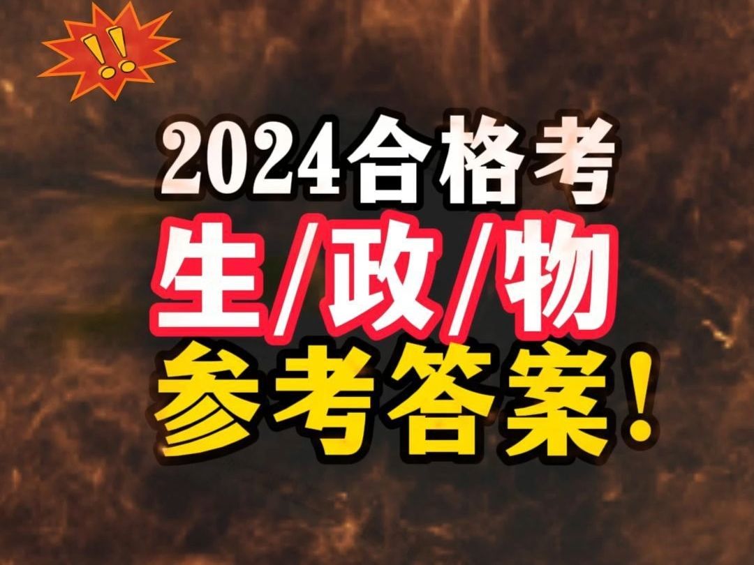 2024年学业水平考试参考答案【生物/政治/物理】来啦~~哔哩哔哩bilibili