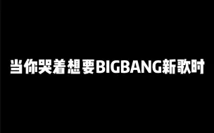 Download Video: 当你哭着想要BIGBANG再出新歌时，TOP是这样回答的