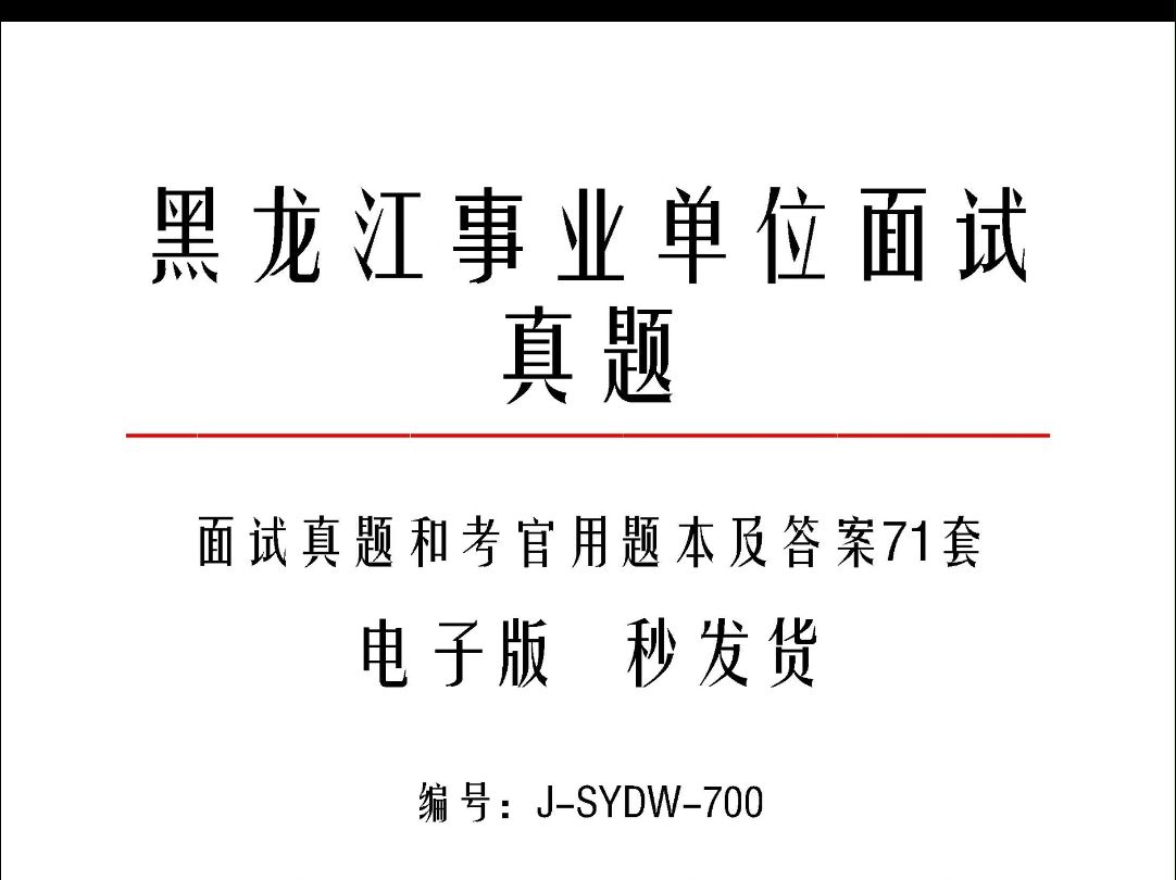 黑龙江事业单位面试真题和考官用题本及答案71套j700哔哩哔哩bilibili