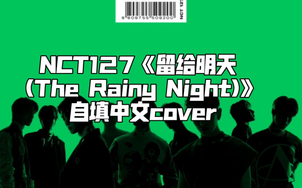 [图]【FanQ自译中文填词】NCT127《留给明天 (The Rainy Night)》自译中文填词Cover