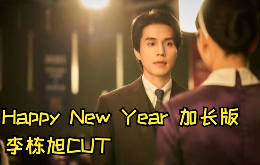 [图]【中字】Happy New Year加长版 李栋旭cut （片尾附NG花絮）