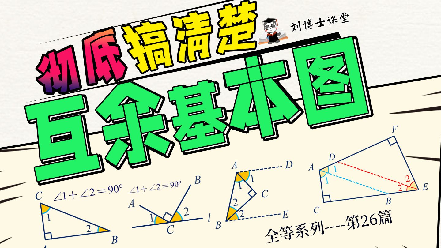 初中数学全等三角形|八年级上|专题2.5方法论③:再来回顾互余基本图哔哩哔哩bilibili