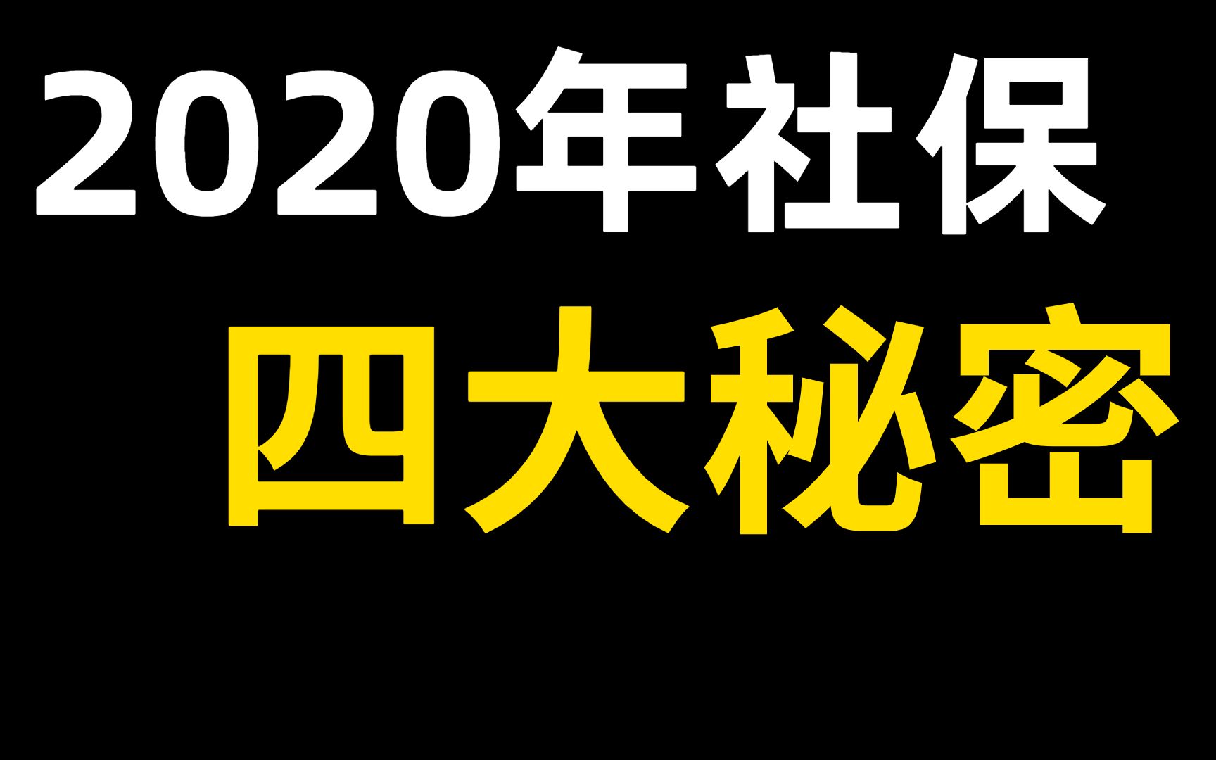 2020社保取消五险,只有四险?女性生育险真的没有了?哔哩哔哩bilibili