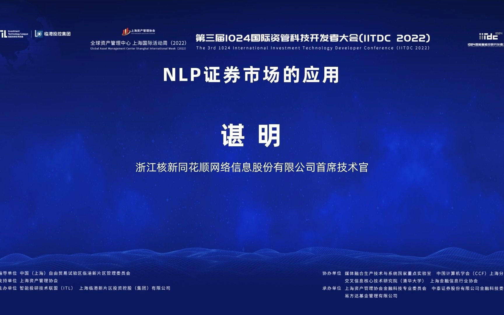 [图]IITDC 2022 NLP证券市场的应用——谌明