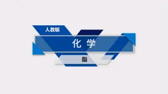 Download Video: 酯 化学选修五第三章第三节