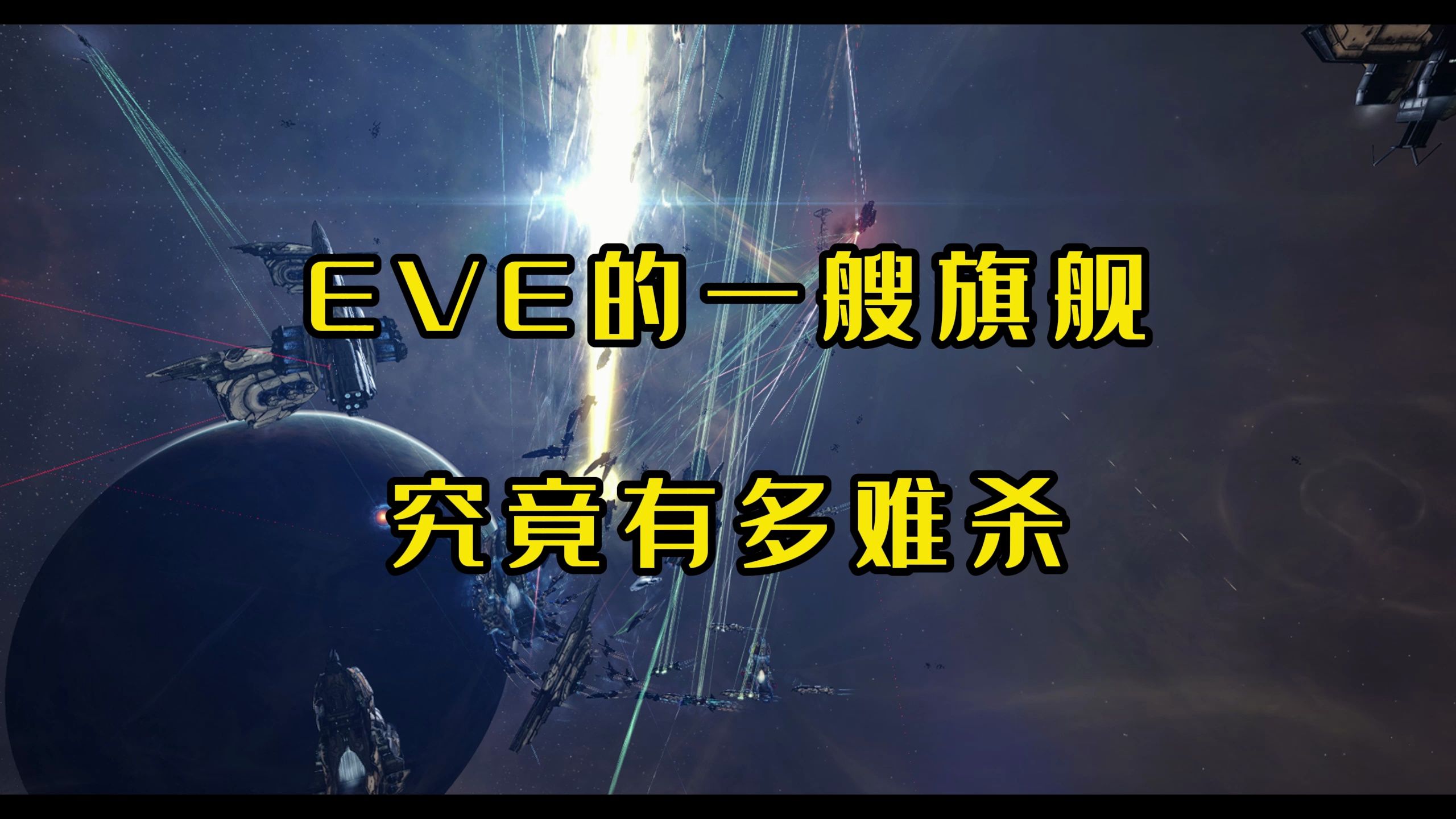 在EVEonline想摧毁一艘玩家的旗舰究竟有多复杂?哔哩哔哩bilibiliEVE